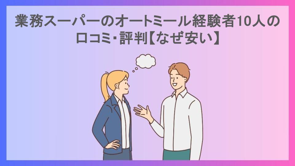 業務スーパーのオートミール経験者10人の口コミ・評判【なぜ安い】